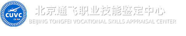 CUVC北京通飞职业技能鉴定中心-官方网站