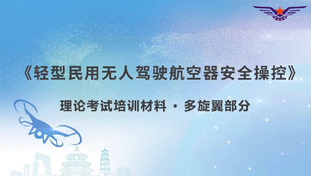 《轻型民用无人驾驶航空器安全操控》 - 多旋翼部分